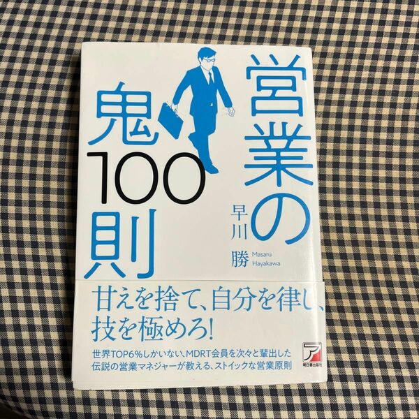 営業の鬼１００則 （ＡＳＵＫＡ　ＢＵＳＩＮＥＳＳ） 早川勝／著