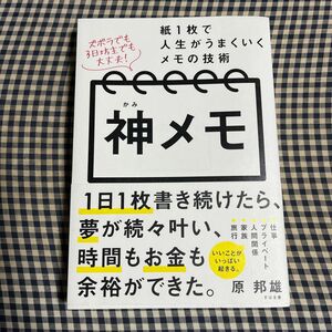 神メモ　紙１枚で人生がうまくいくメモの技術 原邦雄／著