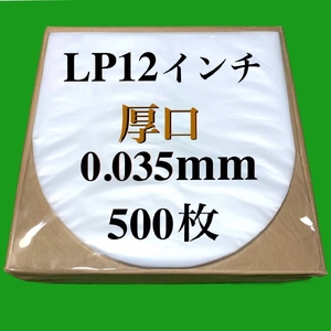 LP 厚口 内袋■500枚■0.035mm■帯電防止加工■12インチ レコード■中袋/丸底/保護袋/ビニール袋/インナー■即決■y77