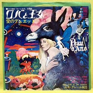 ■ロバと王女■ルネ・クレール楽団■愛のデュエット■'71■サントラ/OST■即決■EPレコード