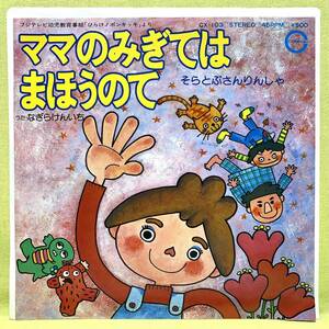 ■なぎらけんいち■ママのみぎてはまほうのて/そらとぶさんりんしゃ■'76■ひらけ!ポンキッキ■即決■アニメ■EPレコード