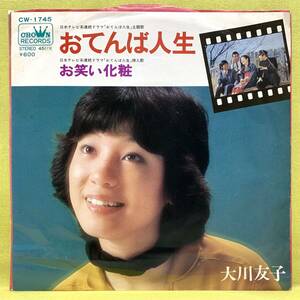 ■おてんば人生■大川友子■お笑い化粧■'78■サントラ/OST■即決■EPレコード