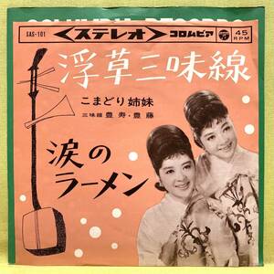 ■こまどり姉妹■浮草三味線/涙のラーメン■'63■即決■EPレコード