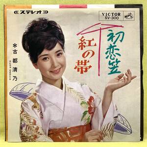 ■古都清乃■初恋笠/紅の帯■'65■即決■EPレコード