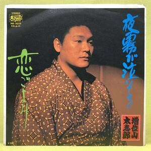 ■増位山太志郎■夜霧が泣いてる/恋ごよみ■'76■即決■ローヤルレコード