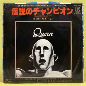 ■クイーン■伝説のチャンピオン/ウィー・ウィル・ロック・ユー■'77■QUEEN■即決■洋楽■EPレコード