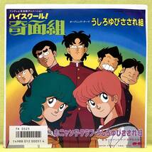 ■ハイスクール!奇面組■うしろゆびさされ組/女学生の決意■'85■即決■アニメ■おニャン子クラブ■EPレコード_画像1