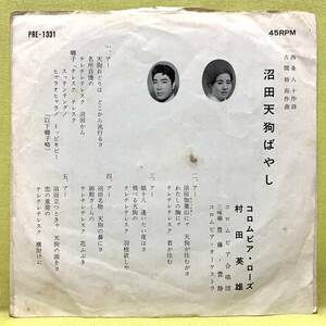 ■コロムビア・ローズ 村田英雄/島倉千代子■沼田天狗ばやし/沼田音頭■'73■即決■EPレコード