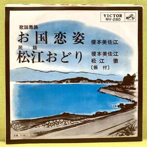 ■榎本美佐江■お国恋姿/松江おどり(松江徹)■'66■即決■EPレコード