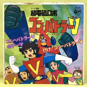 ■超電磁ロボ コン・バトラーV■水木一郎■コン・バトラーVのテーマ/行け!コン・バトラーV■'76■即決■アニメEPレコード