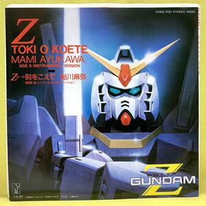 ■機動戦士Zガンダム■鮎川麻弥■Z・刻をこえて/インスト■'85■即決■アニメ■EPレコード