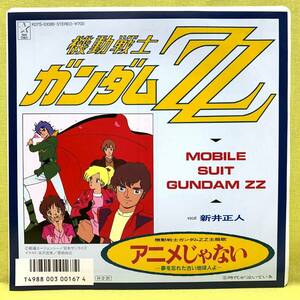 ■盤美品■機動戦士ガンダムZZ■新井正人■アニメじゃない/時代が泣いている■'86■即決■アニメ■EPレコード