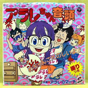 ■Dr.スランプ アラレちゃん■小山茉美■アラレちゃん音頭/アラレのマーチ■'81■即決■アニメ■EPレコード