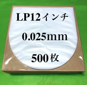 LP 内袋■500枚■0.025mm■12インチ■帯電防止加工■インナー■丸底■中袋■レコード■即決■y77