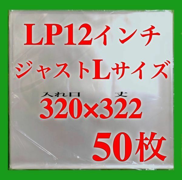 LP 厚口 ジャストLサイズ 外袋■50枚■0.09mm■12インチ■PP袋■保護袋■レコード■ビニール■ジャケットカバー■即決■y77