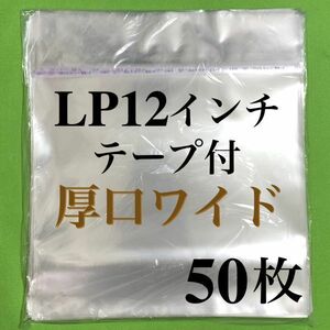 LP 厚口ワイド テープ付 外袋■50枚■12インチ■トーセロパック■開閉自在のり■OPP袋■保護袋■レコード■ビニール■ノリ付■のり付■ y77