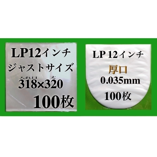 LP 厚口 ジャストサイズ 外袋+ 厚口 内袋 各100枚セット■0.09mm■12インチ■送料無料■保護袋■レコード■ビニール■ジャケットカバー■