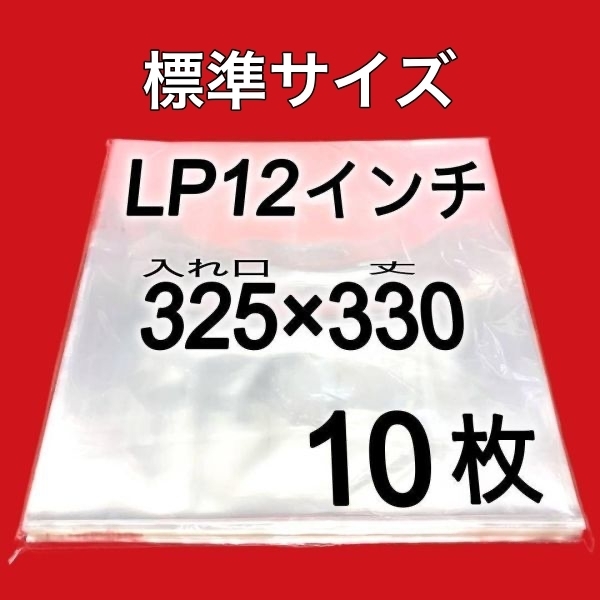 LP 厚口 標準サイズ 外袋■10枚■0.09mm■12インチ■PP袋■保護袋■透明■レコード■ビニール■ジャケットカバー■即決■y77