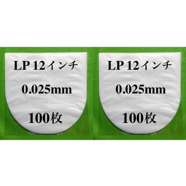 LP 内袋■200枚■0.025mm■12インチ■帯電防止加工■インナー■丸底■中袋■レコード■ビニール袋■保護袋■即決■y77