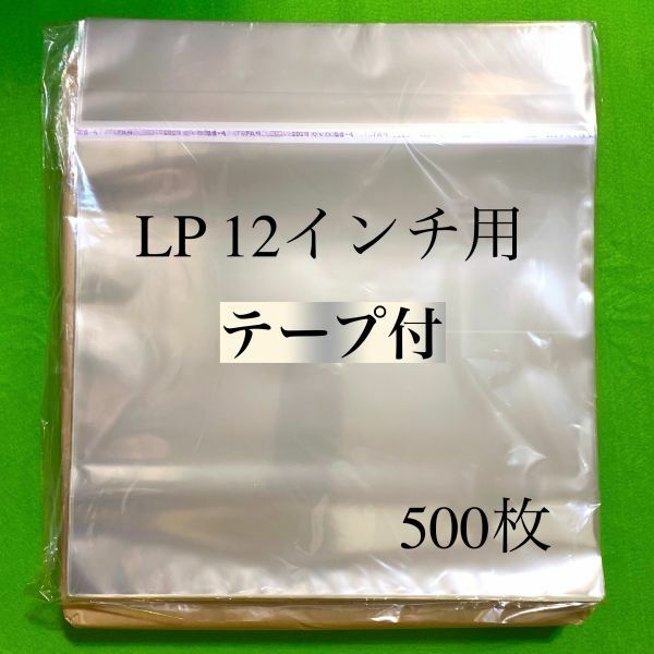 LP テープ付 外袋■500枚■12インチ■開閉自在のり■OPP袋■のり付■保護袋■レコード■ビニール■ジャケットカバー■ノリ付■即決■y77