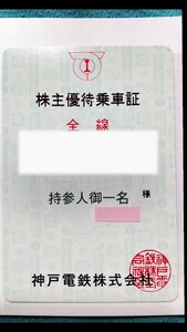 神戸電鉄株主優待券乗車証【匿名送料無料】有効期限:2024.6.01～2024.11.30