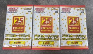 ポケモンカード　ポケカ 25th ANNIVERSARY edition プロモパック　3パック　未開封