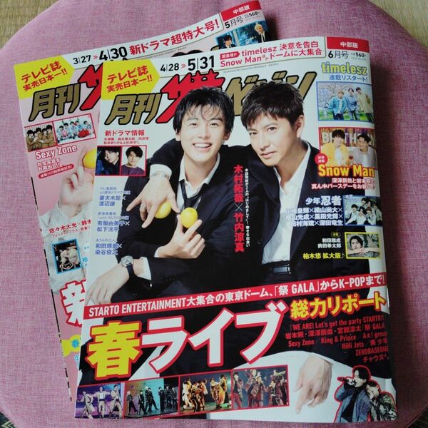 【２冊セット】月刊 ザテレビジョン中部版 2024年 5月号&6月号