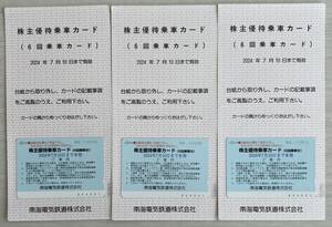 【匿名送料無料】南海電鉄 株主優待乗車カード 18回分（6回乗車カード 3枚）有効期限2024年7月10日