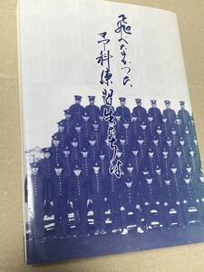 海軍「飛べなかった予科練習生たちは」非売品 希少本 陸軍 戦記 第931海軍航空隊 特攻隊 海軍兵学校 駆逐艦 戦艦 予科練 零戦 資料 期 会