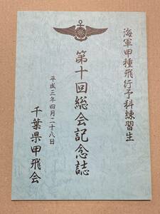  navy [ Chiba prefecture ... total . memory magazine ] not for sale rare book@ land army military history navy . school Special .. aviation .... 0 war battleship ... materials photograph period . album 