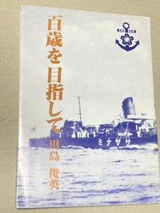 海軍「百歳を目指して 川島俊英（駆逐艦 漣 戦艦 山城 乗組）」非売品 希少本 陸軍 戦記 航空隊 特攻隊 海軍兵学校 予科練 零戦 資料 期 会