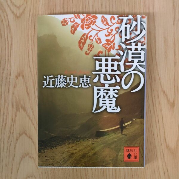 砂漠の悪魔 （講談社文庫　こ８４－２） 近藤史恵／〔著〕中古文庫本