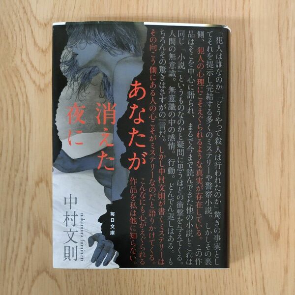 あなたが消えた夜に （毎日文庫　な１－１） 中村文則／著中古文庫本