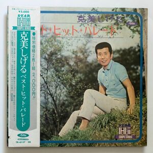 【2LP/帯付】克美しげる / ベスト・ヒット・パレード (未CD化)