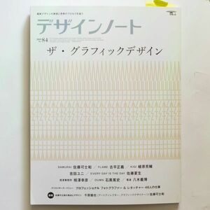 【書籍/デザイン書】デザインノート No.84 ザ・グラフィックデザイン / 佐藤可士和・吉田ユニ・古平正義