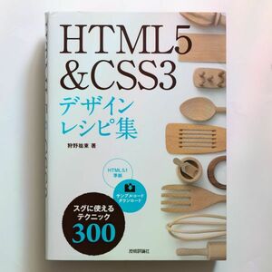 【書籍/Webデザイン】HTML5&CSS3 デザインレシピ集 / 狩野祐東