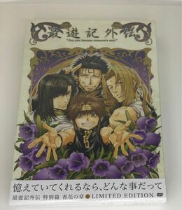 未開封品　OVA「最遊記外伝」特別篇 香花(こうげ)の章 DVD
