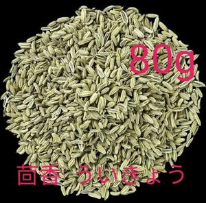 茴香　ウイキョウ　 香辛料中華調味料　肉料理に欠かせない　中国産　中華食材　80g