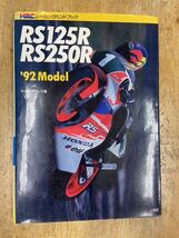 HRCレーシングハンドブックホンダRS125R/RS250R '92Model _画像1