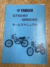 ヤマハ　GT50・80、GR50・80 サービスマニュアル_画像1