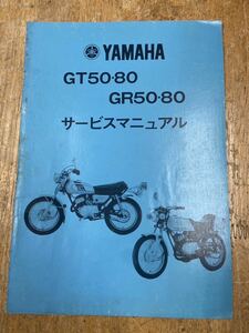 ヤマハ　GT50・80、GR50・80 サービスマニュアル