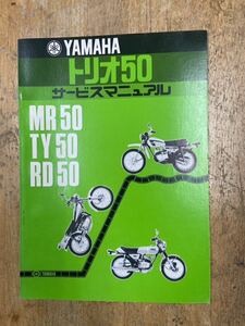 ヤマハ　トリオ50 サービスマニュアル　　　　　　　MR50・TY50・RD50 