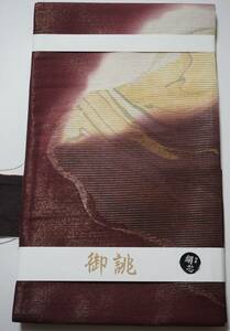 新品即決！翌日発送可能！！おしゃれ着用袋帯15-179染め帯（絹芯）柄は太鼓と、前腹部に