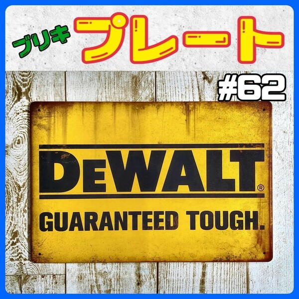 ブリキ看板 DEWALT 62 ツール 工具 DIY 車 プレート ガレージ 