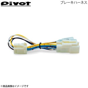 ★送料220円～★【未使用】★PIVOT ピボット●スロットルコントローラー 3-driveシリーズ用●ブレーキハーネス★BR-5