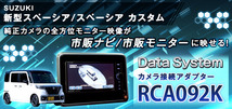 ★送料520円★【未開封】データシステム●全方位モニター用カメラ(左右確認サポート付き)・サイド/バックカメラ★接続アダプター★RCA092K_画像2