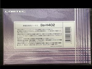 ★【新品・未開封】★COMTEC コムテック●エンジンスターター●車種別専用ハーネス★Be-H402