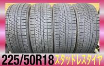 225/50R18・スタッドレスタイヤ4本セット・BRIDGESTONE VRX2・冬タイヤ・エスティマ、オデッセイ、レクサスUXなど・2020年製　中古_画像1