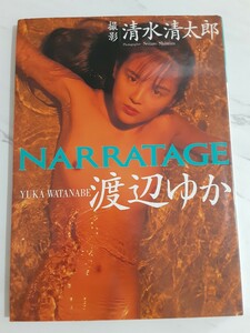 写真集 Narratage 渡辺ゆか写真集