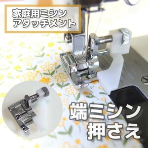 家庭用ミシン アタッチメント◆端ミシン押さえ◆手芸 洋裁 裁縫道具 ミシン押え ガイド